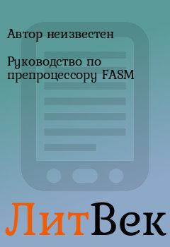 Книга - Руководство по препроцессору FASM. Автор неизвестен - прочитать в Литвек