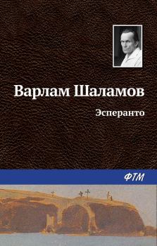 Обложка книги - Эсперанто - Варлам Тихонович Шаламов