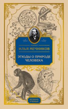 Книга - Этюды о природе человека. Илья Ильич Мечников - читать в Литвек