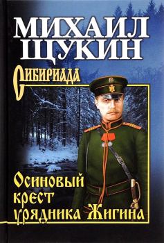 Обложка книги - Осиновый крест урядника Жигина - Михаил Николаевич Щукин