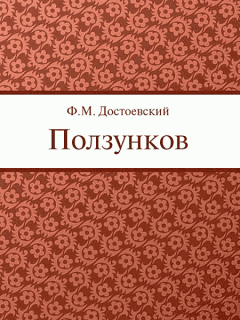 Обложка книги - Ползунков - Федор Михайлович Достоевский