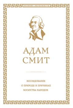 Книга - Исследование о природе и причинах богатства народов. Адам Смит - читать в Литвек
