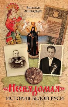 Книга - «Несвядомая» история Белой Руси. Всеслав Зинькевич - читать в ЛитВек