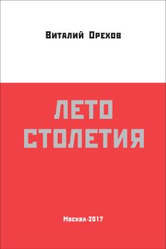Обложка книги - Лето столетия - Виталий Орехов