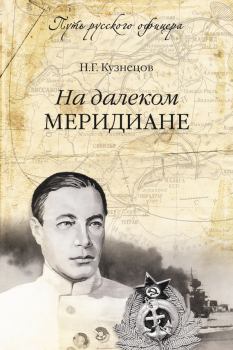 Обложка книги - На далеком меридиане - Николай Герасимович Кузнецов
