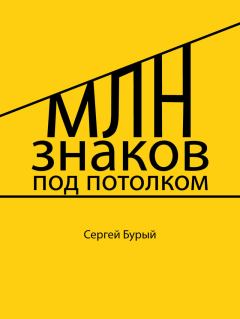 Обложка книги - Млн знаков под потолком (СИ) - Сергей Бурый