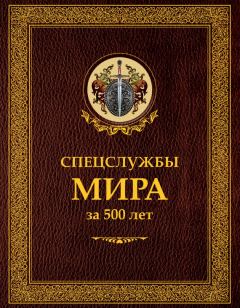 Книга - Спецслужбы мира за 500 лет. Иосиф Борисович Линдер - читать в Литвек