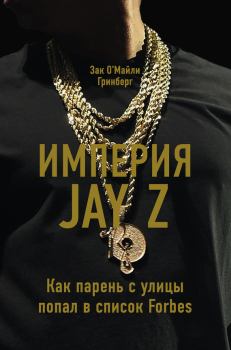 Книга - Империя Jay Z: Как парень с улицы попал в список Forbes. Зак ОМайли Гринберг - читать в ЛитВек