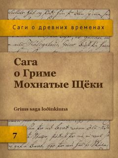 Обложка книги - Сага о Гриме Мохнатые Щёки - Автор неизвестен