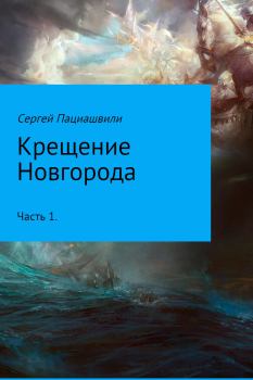 Книга - Крещение Новгорода. Часть 1. Сергей Пациашвили - читать в Литвек