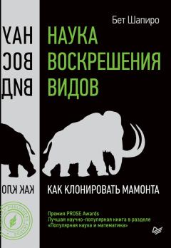 Книга - Наука воскрешения видов. Как клонировать мамонта. Бет Шапиро - прочитать в ЛитВек