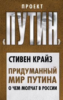 Обложка книги - Придуманный мир Путина. О чем молчат в России - Стивен Крайз