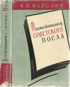Книга - Воспоминания советского посла. Книга 1. Иван Михайлович Майский - прочитать в Литвек