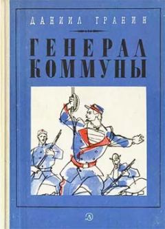 Книга - Генерал Коммуны. Даниил Александрович Гранин - читать в Литвек