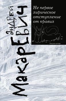 Обложка книги - Не первое лирическое отступление от правил - Андрей Вадимович Макаревич