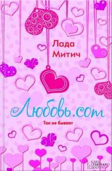 Обложка книги - Любовь.com - Лада Митич