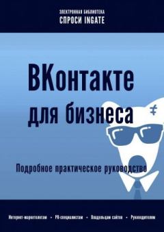 Книга - ВКонтакте для бизнеса: подробное практическое руководство.  ingate - читать в Литвек