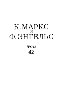 Книга - Сочинения, том 42 (январь 1844 – февраль 1848). Карл Маркс - читать в Литвек