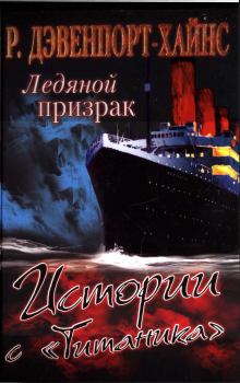 Обложка книги - Ледяной призрак. Истории с «Титаника» - Ричард Дэвенпорт-Хайнс