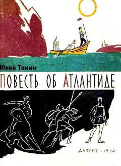 Обложка книги - Повесть об Атлантиде и рассказы - Юрий Геннадьевич Томин