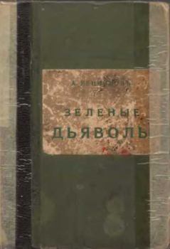 Книга - Зеленые дьяволы. Андрей Митрофанович Ренников - читать в Литвек
