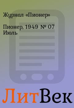 Книга - Пионер, 1949 № 07 Июль.  Журнал «Пионер» - читать в Литвек
