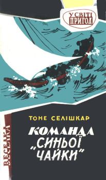 Обложка книги - Команда "Синьої чайки" - Тоне Селішкар