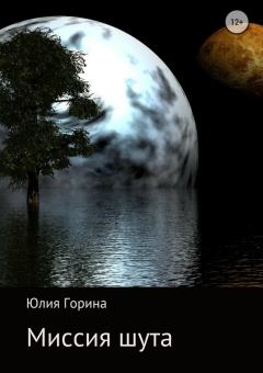 Обложка книги - Миссия шута (СИ) - Юлия Николаевна Горина