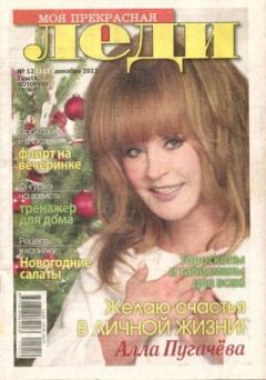 Книга - Моя прекрасная леди 2011 №12(111).  журнал «Моя прекрасная леди» - читать в Литвек
