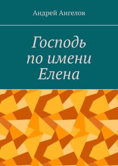 Обложка книги - Господь по имени Елена - Андрей Ангелов