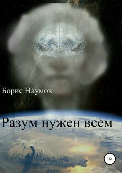 Обложка книги - Разум нужен всем - Борис Петрович Наумов