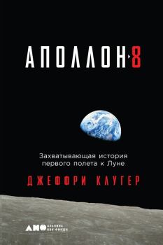 Книга - «Аполлон-8». Захватывающая история первого полета к Луне. Джеффри Клугер - читать в ЛитВек