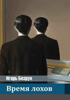 Обложка книги - Время Лохов - Юрий Безрук