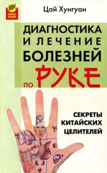 Обложка книги - Секреты китайских целителей: диагностика и лечение болезней по руке - Цай Хунгуан