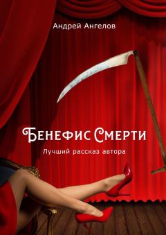 Обложка книги - Бенефис Смерти - Андрей Ангелов