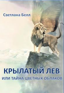 Обложка книги - Крылатый лев - Светлана Белл