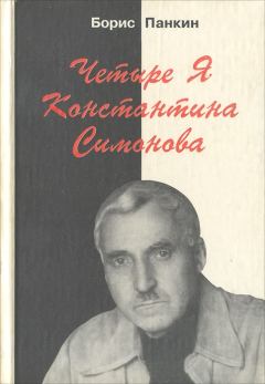 Книга - Четыре я Константина Симонова. Борис Дмитриевич Панкин - прочитать в Литвек