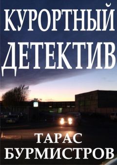 Обложка книги - Курортный детектив - Тарас Юрьевич Бурмистров