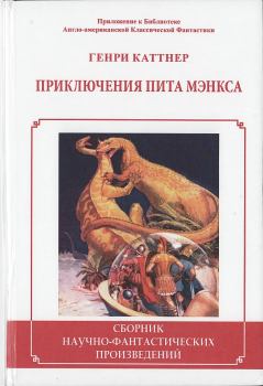 Обложка книги - Приключения Пита Мэнкса - Генри Каттнер