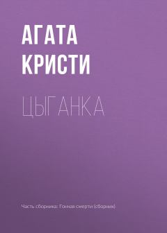 Обложка книги - Цыганка - Агата Кристи