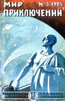 Книга - Мир приключений, 1924 № 03. Николай Муханов - читать в ЛитВек