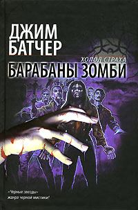 Обложка книги - Барабаны зомби - Джим Батчер