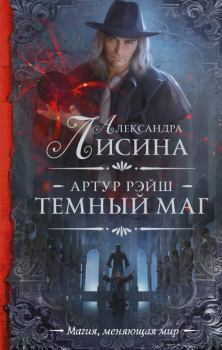 Обложка книги - Темный маг - Александра Лисина