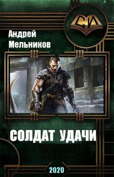 Обложка книги - Солдат удачи - Андрей Мельников