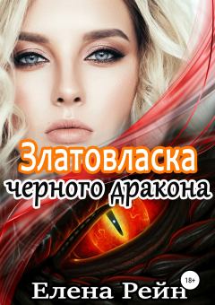 Обложка книги - Златовласка черного дракона - Елена Рейн