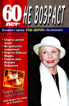Книга - 60 лет-не возраст №1-2003.  «60 лет - не возраст» - читать в Литвек