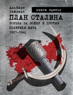 Книга - План Сталина: Борьба за войну и против политики мира. 1927-1946. Книга 3. Альберт Зейдель - читать в Литвек