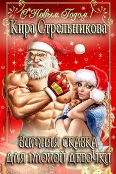 Обложка книги - Зимняя сказка для плохой девочки (СИ) - Кирa Стрeльникoва