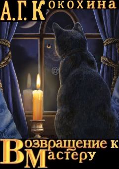 Обложка книги - Возвращение к Мастеру - Антонина Георгиевна Кокохина