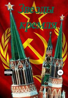 Обложка книги - «Звезды кремля» - Александр Мирославович Хоминец